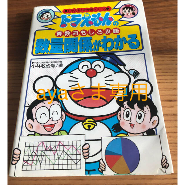 小学館(ショウガクカン)のドラえもん学習シリーズ★数量関係、勉強法の2冊 エンタメ/ホビーの本(語学/参考書)の商品写真