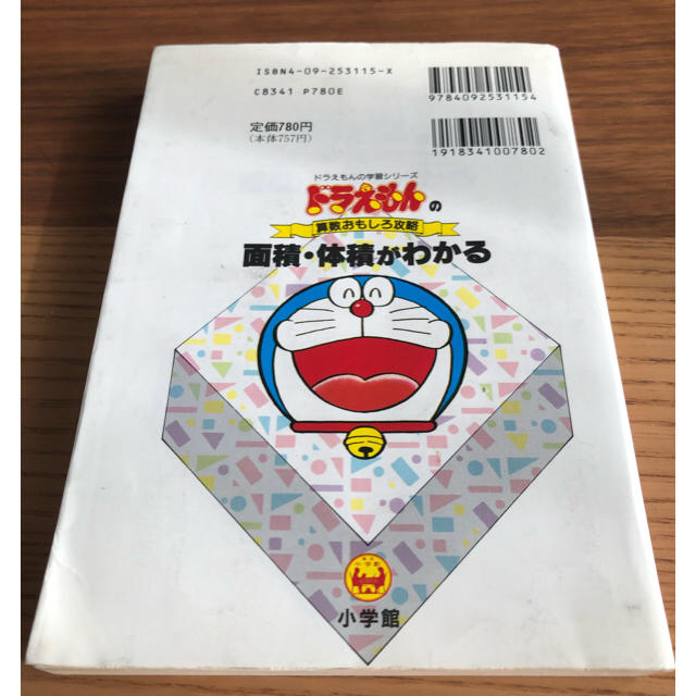 小学館(ショウガクカン)のドラえもん学習シリーズ★面積体積がわかる エンタメ/ホビーの本(語学/参考書)の商品写真