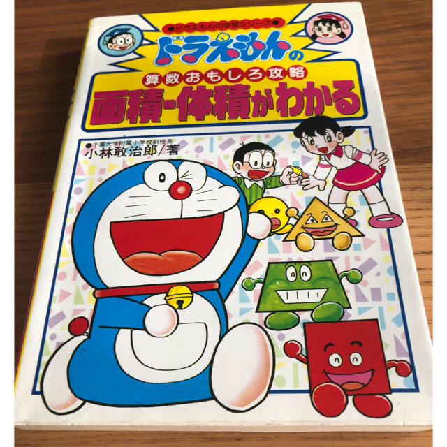 小学館(ショウガクカン)のドラえもん学習シリーズ★面積体積がわかる エンタメ/ホビーの本(語学/参考書)の商品写真