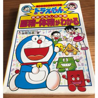 ショウガクカン(小学館)のドラえもん学習シリーズ★面積体積がわかる(語学/参考書)