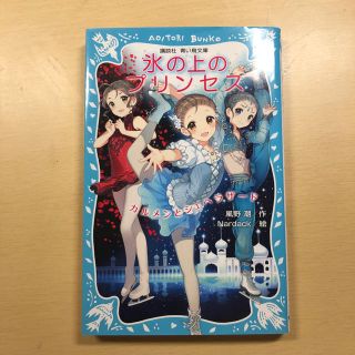 氷の上のプリンセス まとめ売り(絵本/児童書)