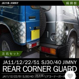 ジムニー　JA系SJ系 　コーナーパネル(車種別パーツ)