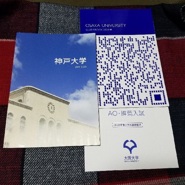 大阪大学 神戸大学 学校案内 ガイドブック 2020 エンタメ/ホビーの本(その他)の商品写真