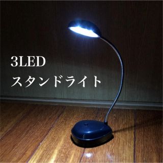 LEDスタンドライト(テーブルスタンド)