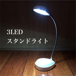 LEDスタンドライト(テーブルスタンド)