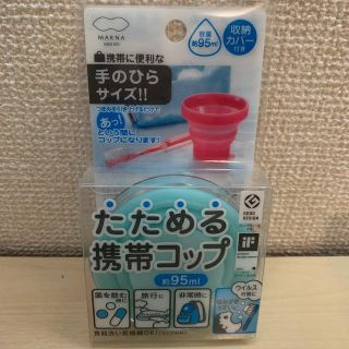 [くろさん専用]未使用　たためる携帯コップ(グラス/カップ)