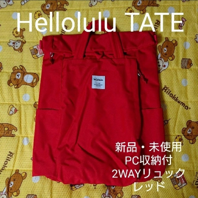 Hellolulu TATE トートバッグ兼リュックで使い勝手が良いので赤購入！