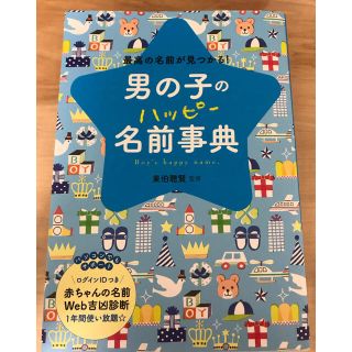 命名本　名前事典　名前辞典　男の子　名前　男の子のハッピ－名前事典(結婚/出産/子育て)