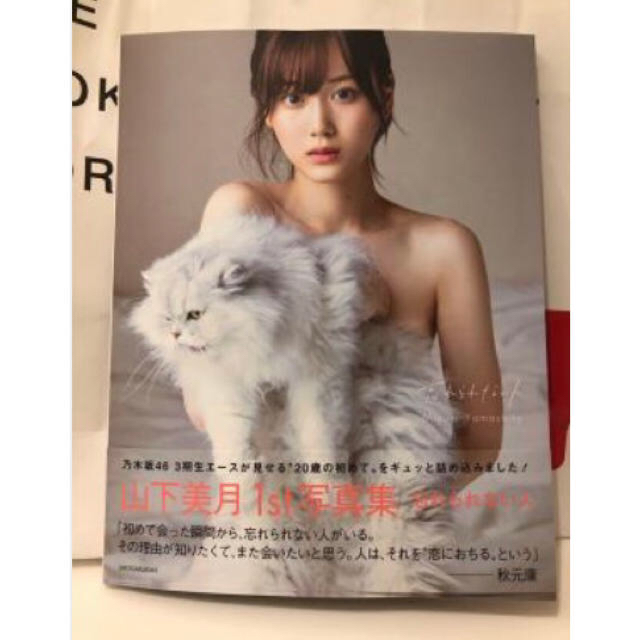 乃木坂46 山下美月1st写真集 「忘れられない人」 直筆サイン入り乃木坂 ...
