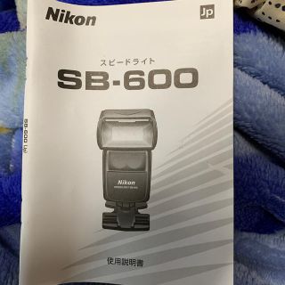 ニコン(Nikon)のNikonスピードライトSB-600使用説明書　400円専用(ストロボ/照明)