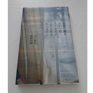 玄関の覗き穴から差してくる光のように生まれたはずだ(文学/小説)