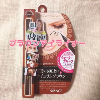 アヴァンセ(AVANCE)の新品未使用　アヴァンセ　ブラウンアイライナー(アイライナー)