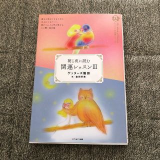 開運レッスン 朝と夜に読む ３(その他)