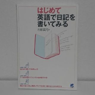 はじめて英語で日記を書いてみる(語学/参考書)