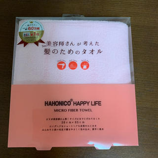 ハホニコ(HAHONICO)の【新品未開封】美容師さんが考えた髪のためのタオル(ヘアケア)