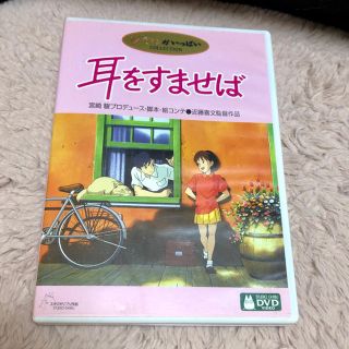 ジブリ(ジブリ)の耳をすませば DVD(アニメ)