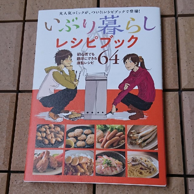 いぶり暮らし レシピブック エンタメ/ホビーの本(料理/グルメ)の商品写真