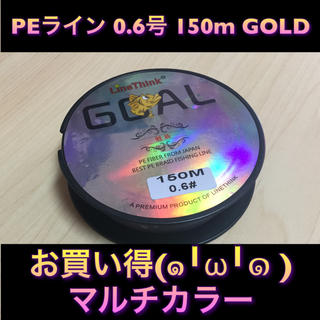 新品♦️PEライン  他サイズ カラーもあり  150m  0.6 マルチ(釣り糸/ライン)