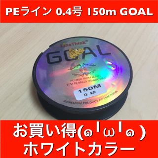 新品♦️PEライン  他サイズ カラーもあり  150m  0.4ホワイト(釣り糸/ライン)