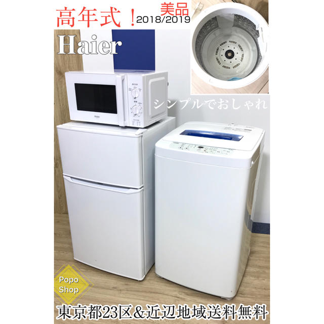 近隣地域送料無料❗️美品 高年式　冷蔵庫洗濯機セット