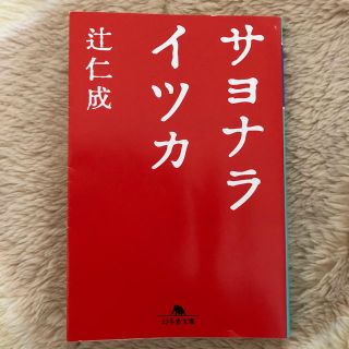 サヨナライツカ(文学/小説)