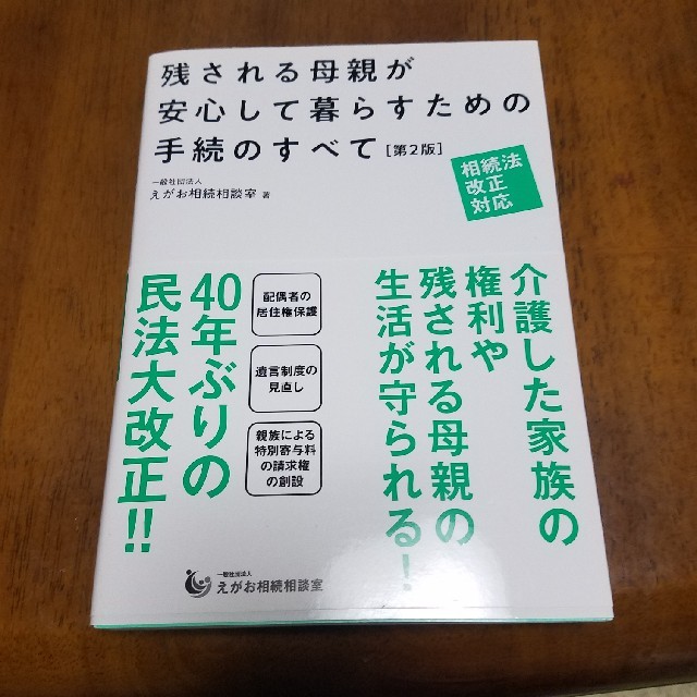 残される母親が安心して暮らすための手続のすべて 相続法改正対応 第２版 エンタメ/ホビーの本(人文/社会)の商品写真