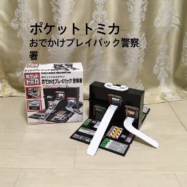 Takara Tomy(タカラトミー)のポケットトミカ おでかけプレイバック警察署 エンタメ/ホビーのおもちゃ/ぬいぐるみ(ミニカー)の商品写真