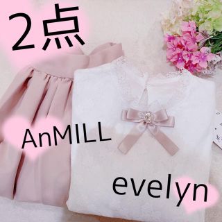 エブリン(evelyn)の2点💕(セット/コーデ)