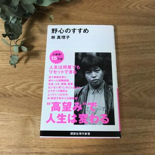 野心のすすめ(文学/小説)