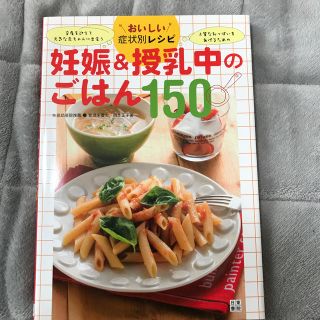 妊娠＆授乳中のごはん１５０ おいしい症状別レシピ(結婚/出産/子育て)