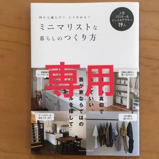 ミニマリストな暮らしのつくり方(住まい/暮らし/子育て)