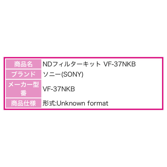 SONY(ソニー)のSONY NDフィルターキット VF-37NKB 新品 スマホ/家電/カメラのカメラ(フィルター)の商品写真