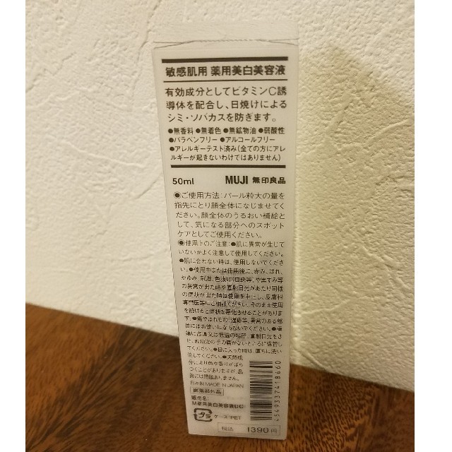 MUJI (無印良品)(ムジルシリョウヒン)の無印良品　敏感肌用　美白美容液 コスメ/美容のスキンケア/基礎化粧品(美容液)の商品写真