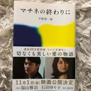 マチネの終わりに(文学/小説)