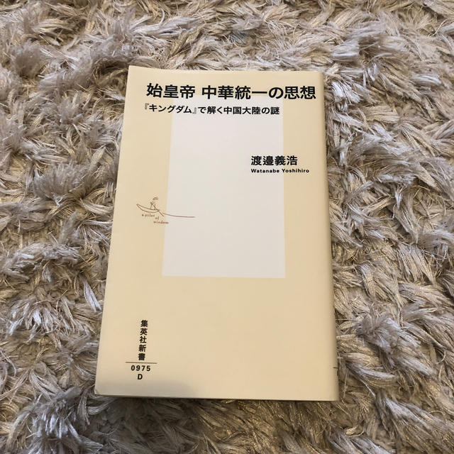 始皇帝中華統一の思想 『キングダム』で解く中国大陸の謎 エンタメ/ホビーの本(文学/小説)の商品写真