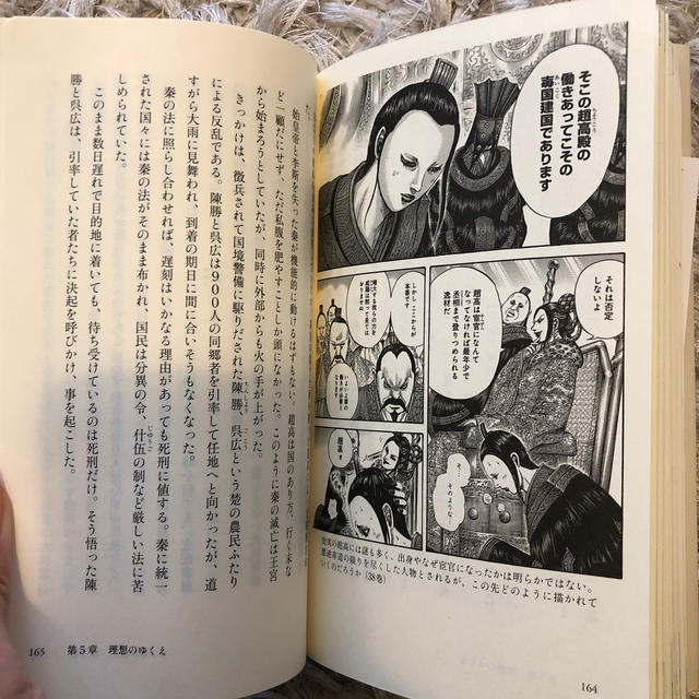 始皇帝中華統一の思想 『キングダム』で解く中国大陸の謎 エンタメ/ホビーの本(文学/小説)の商品写真