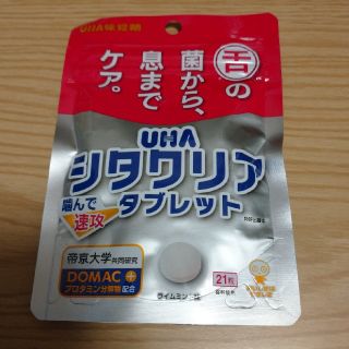 ユーハミカクトウ(UHA味覚糖)の☆シタクリア タブレット☆(口臭防止/エチケット用品)