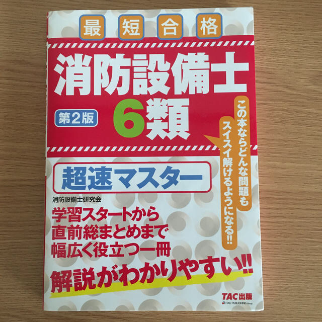 消防設備士６類超速マスター 最短合格 第２版 エンタメ/ホビーの本(語学/参考書)の商品写真