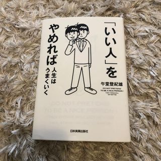 ちよ様専用！いい人」をやめれば人生はうまくいく(ビジネス/経済)