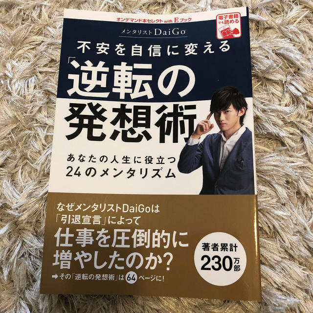 不安を自信に変える「逆転の発想術」あなたの人生に役立つ24のメンタリズム エンタメ/ホビーの本(趣味/スポーツ/実用)の商品写真