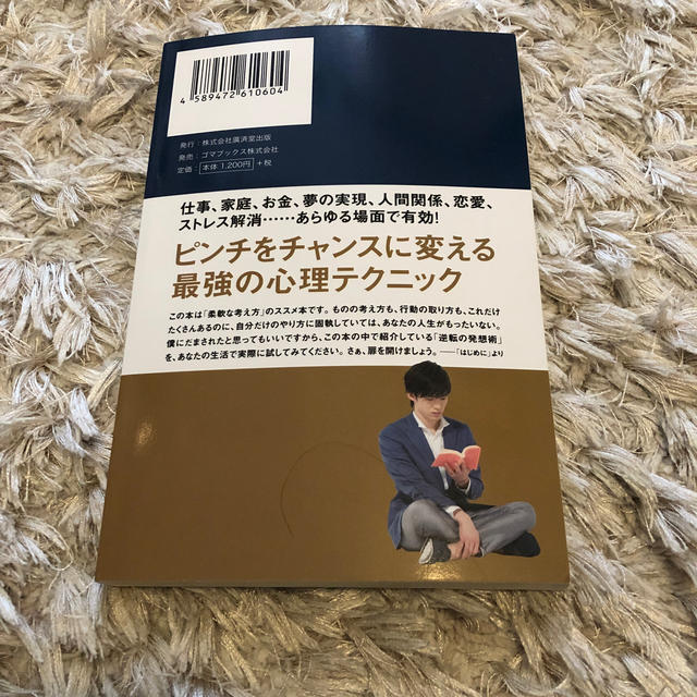 不安を自信に変える「逆転の発想術」あなたの人生に役立つ24のメンタリズム エンタメ/ホビーの本(趣味/スポーツ/実用)の商品写真