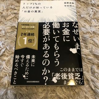 トップ１％の人だけが知っている「お金の真実」(ビジネス/経済)