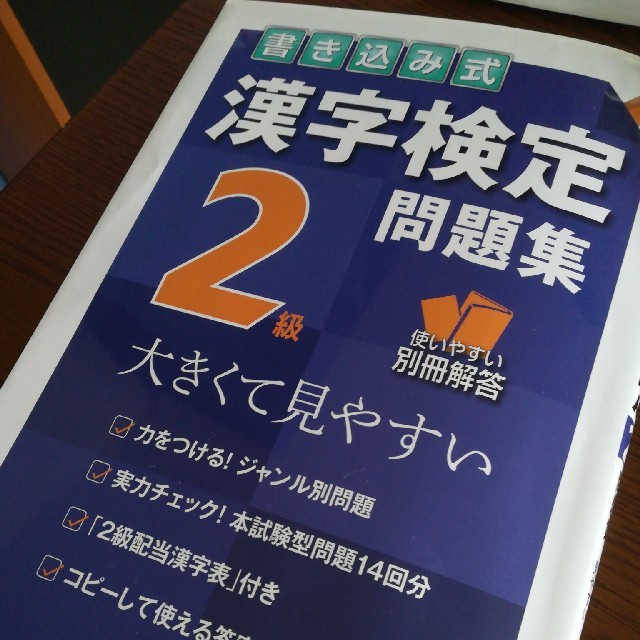 書き込み式漢字検定２級問題集 大きくて見やすい エンタメ/ホビーの本(資格/検定)の商品写真