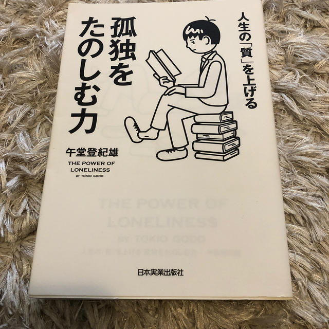 孤独をたのしむ力 人生の「質」を上げる エンタメ/ホビーの本(ビジネス/経済)の商品写真