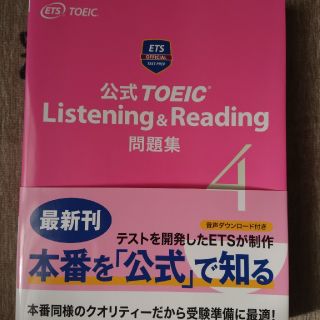 公式ＴＯＥＩＣ　Ｌｉｓｔｅｎｉｎｇ　＆　Ｒｅａｄｉｎｇ問題集 音声ＣＤ２枚付 ４(資格/検定)