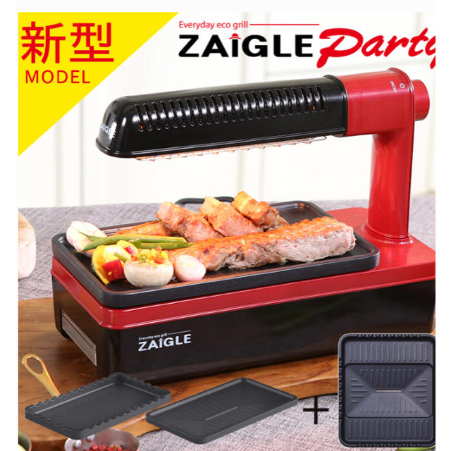 ザイグル新品　ザイグル 新型モデル　ZAIGLE パーティー　グリル　スペシャルセット