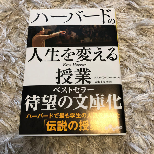 ハ－バ－ドの人生を変える授業 エンタメ/ホビーの本(文学/小説)の商品写真