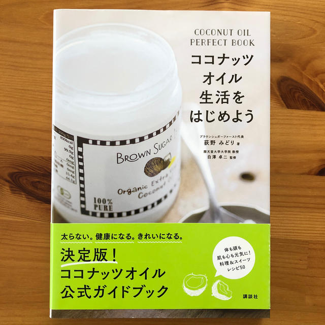 ココナッツオイル生活をはじめよう ＣＯＣＯＮＵＴ　ＯＩＬ　ＰＥＲＦＥＣＴ　ＢＯＯ エンタメ/ホビーの本(ファッション/美容)の商品写真