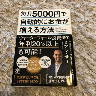 毎月５０００円で自動的にお金が増える方法(ビジネス/経済)