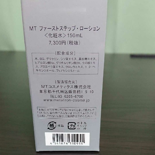 【新品未開封品】MTメタトロン MT ファーストステップ ローション　150ml 2